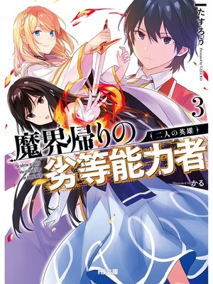 cover image of 【電子版限定特典付き】魔界帰りの劣等能力者3.二人の英雄